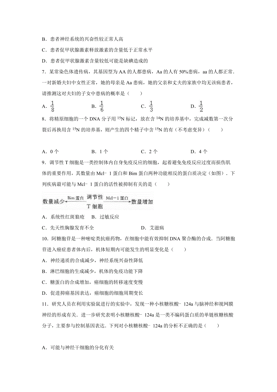 山东省济南市济钢高中2016届高三下学期开学生物试卷（2月份） WORD版含解析.doc_第3页