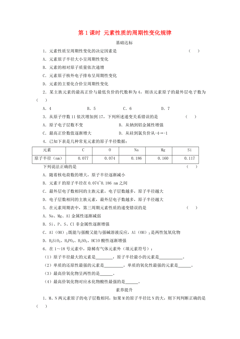 2020-2021学年新教材高中化学 第四章 物质结构 元素周期律 第二节 第1课时 元素性质的周期性变化规律课后精练（含解析）新人教版必修1.doc_第1页