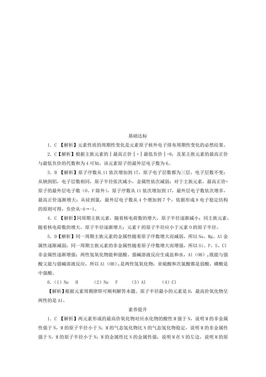 2020-2021学年新教材高中化学 第四章 物质结构 元素周期律 第二节 第1课时 元素性质的周期性变化规律课后精练（含解析）新人教版必修1.doc_第3页