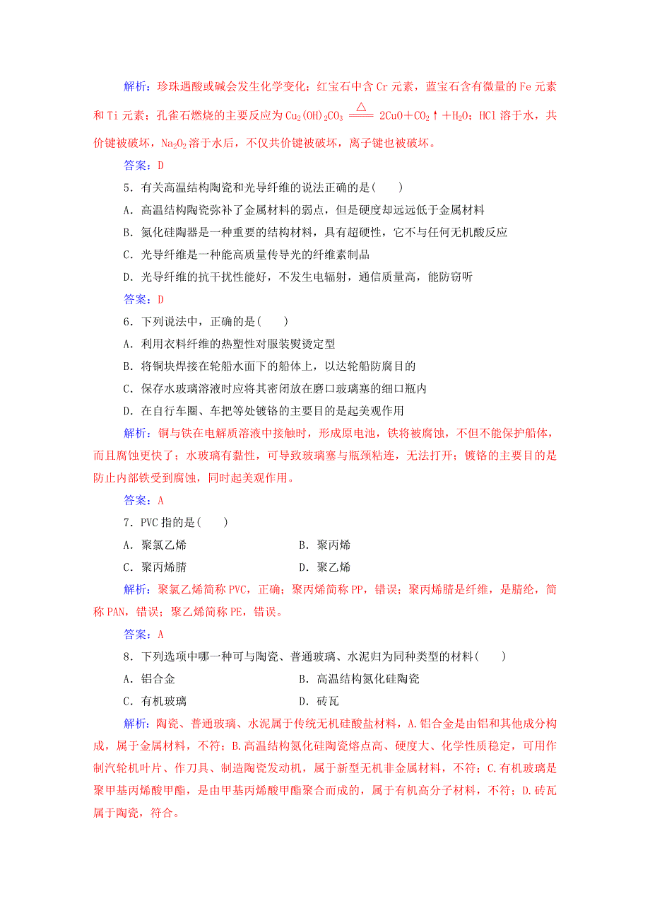 2020高中化学 主题4 认识生活中的材料检测题（含解析）鲁科版选修1.doc_第2页