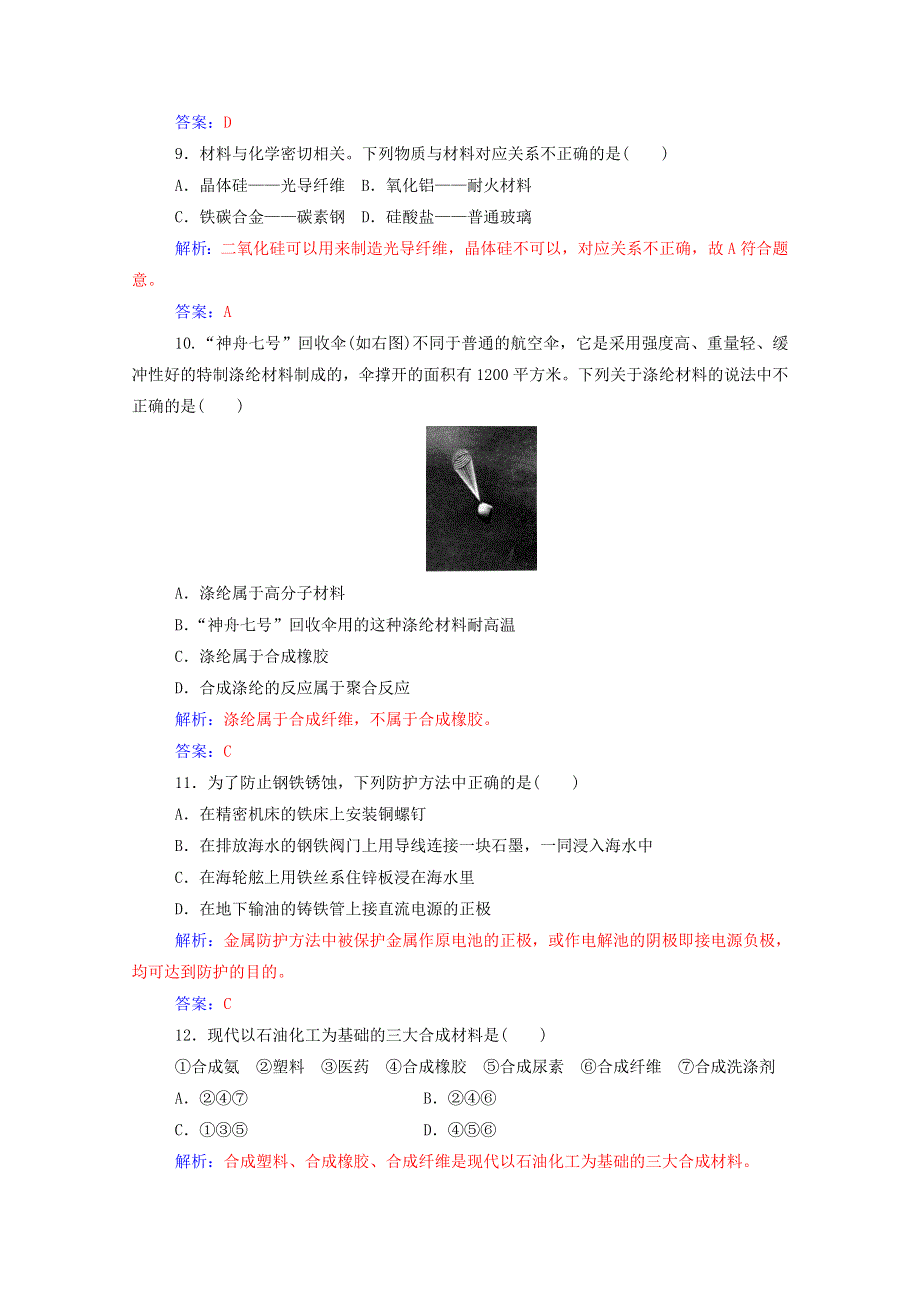 2020高中化学 主题4 认识生活中的材料检测题（含解析）鲁科版选修1.doc_第3页