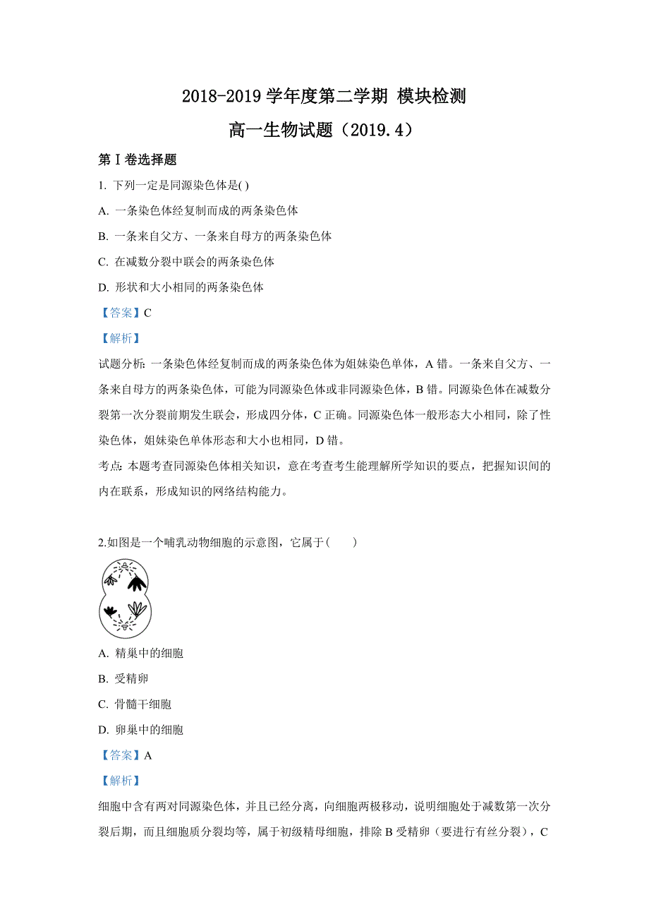 山东省济南市济南外国语学校三箭分校2018-2019学年高一下学期期中考试生物试卷 WORD版含解析.doc_第1页