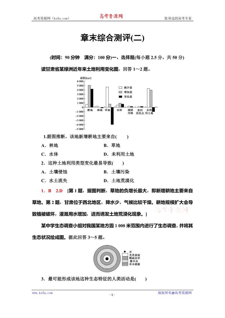 2019-2020学年人教版地理必修三章末综合测评 2 WORD版含解析.doc_第1页