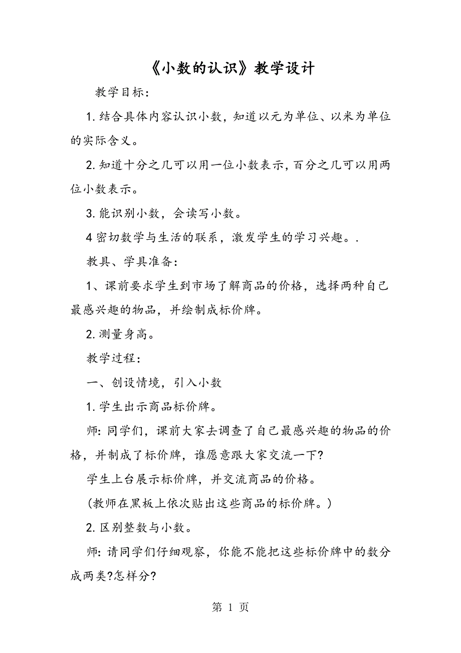 《小数的认识》教学设计.doc_第1页