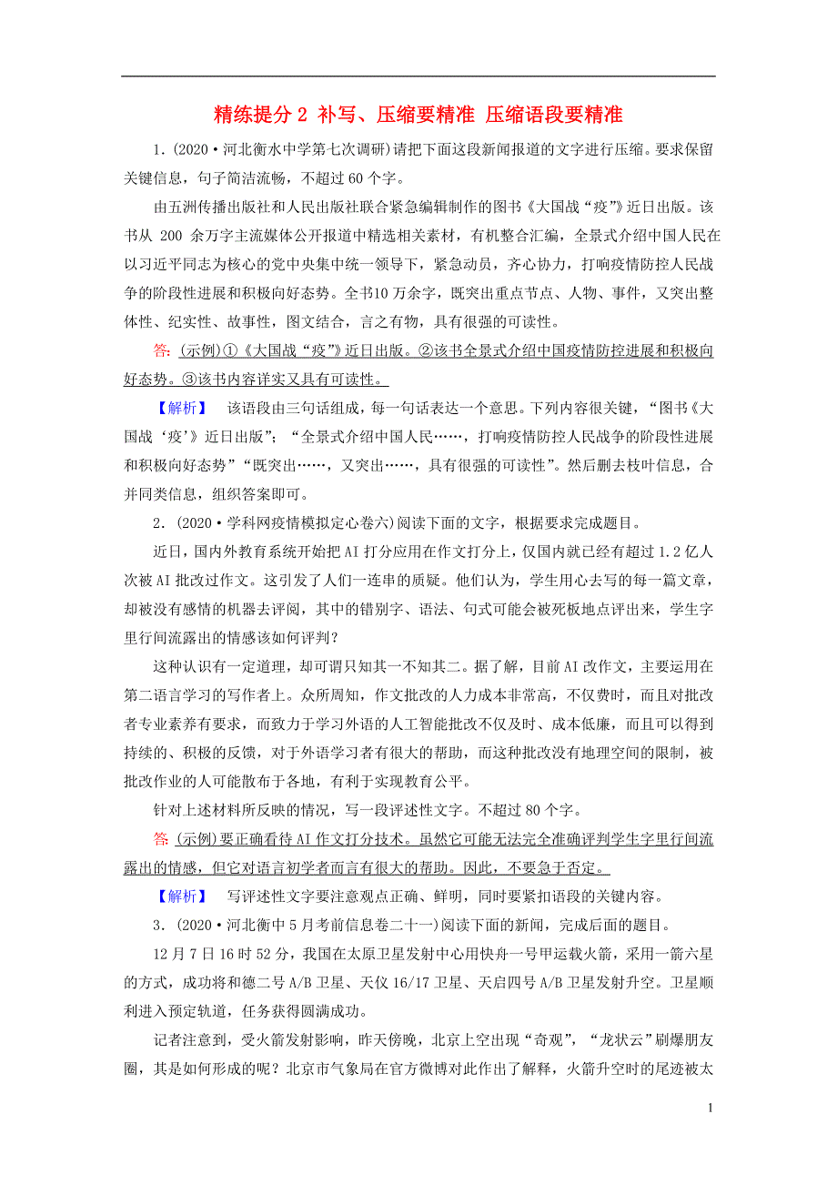 2021届高考语文二轮复习 板块3 语言文字运用 专题2 精练提分2 补写、压缩要精准 压缩语段要精准（含解析）.doc_第1页