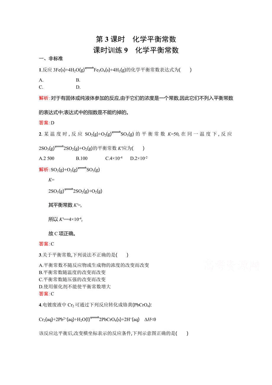 2014-2015学年高中化学（人教版）选修4配套练习：2.3.3 化学平衡常数.doc_第1页