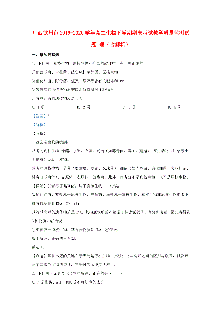 广西钦州市2019-2020学年高二生物下学期期末考试教学质量监测试题 理（含解析）.doc_第1页