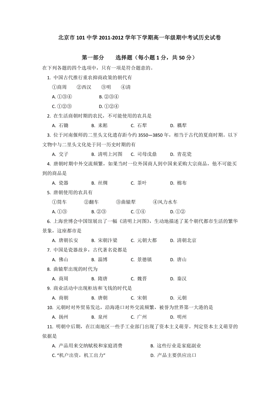 北京市101中学2011-2012学年高一下学期期中考试历史试卷.doc_第1页