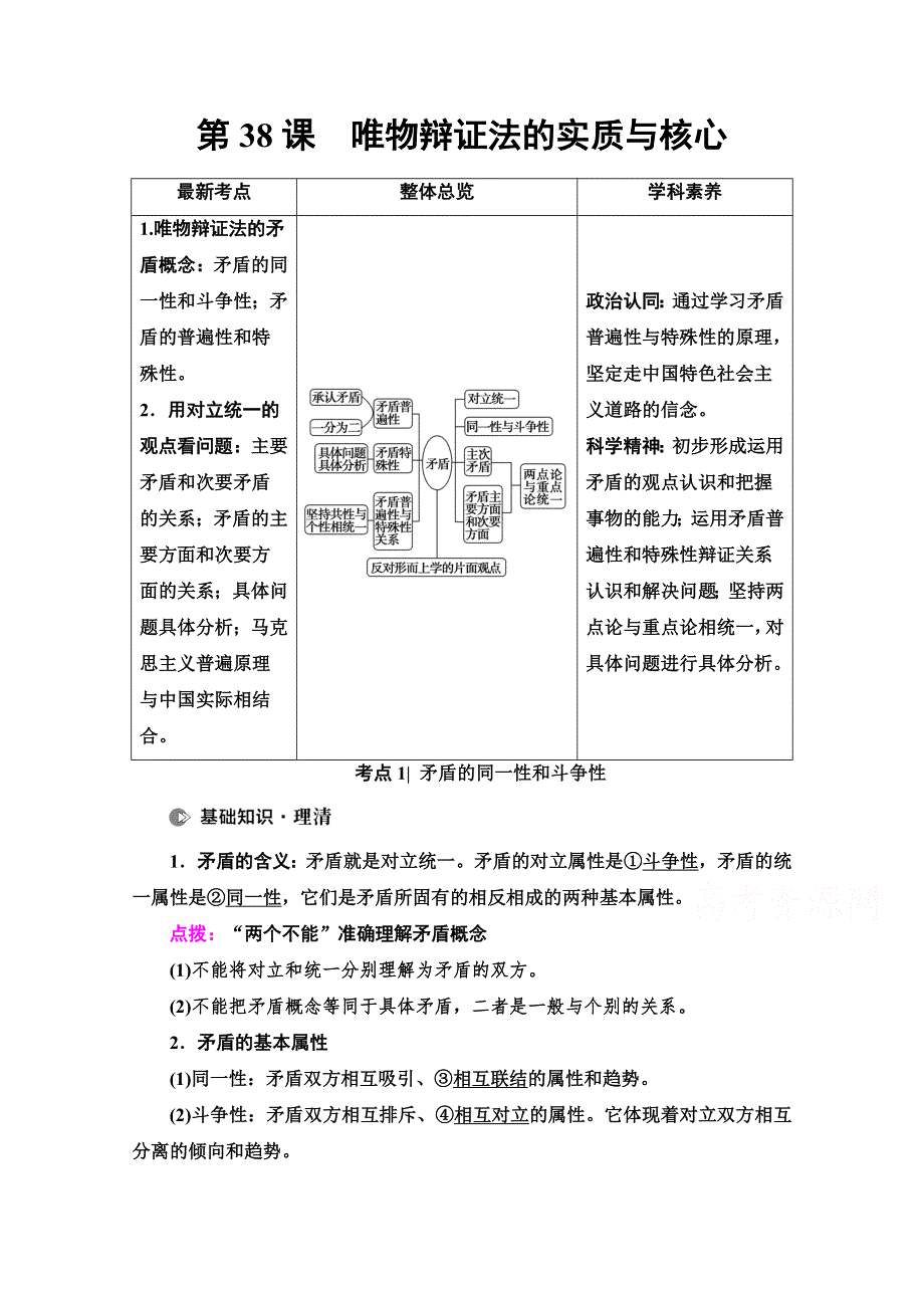 2022届高考统考政治人教版一轮复习教师用书：必修4 第14单元 第38课　唯物辩证法的实质与核心 WORD版含解析.doc_第1页