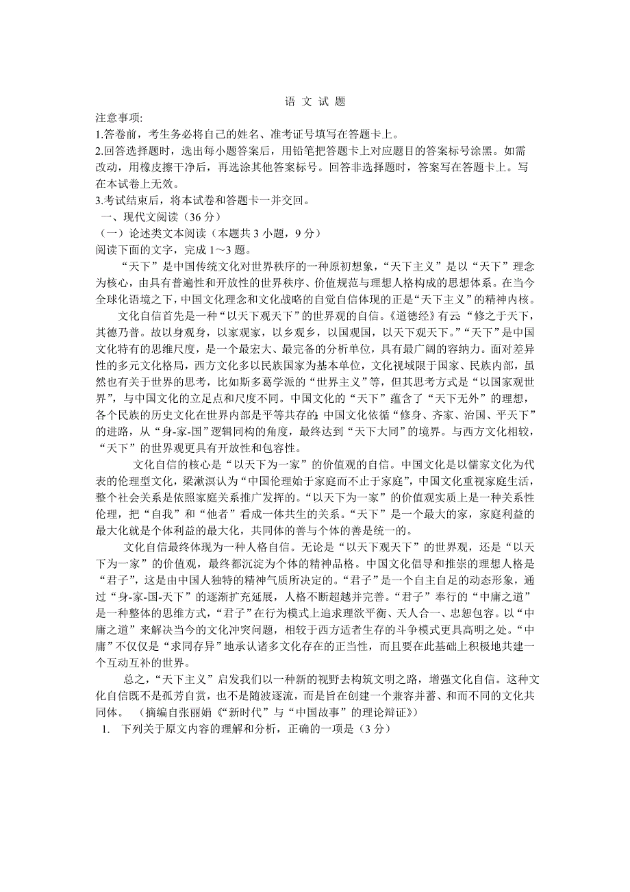 四川省遂宁市第二中学2020届高三上学期高考模拟卷（一）语文试卷 WORD版含答案.doc_第1页