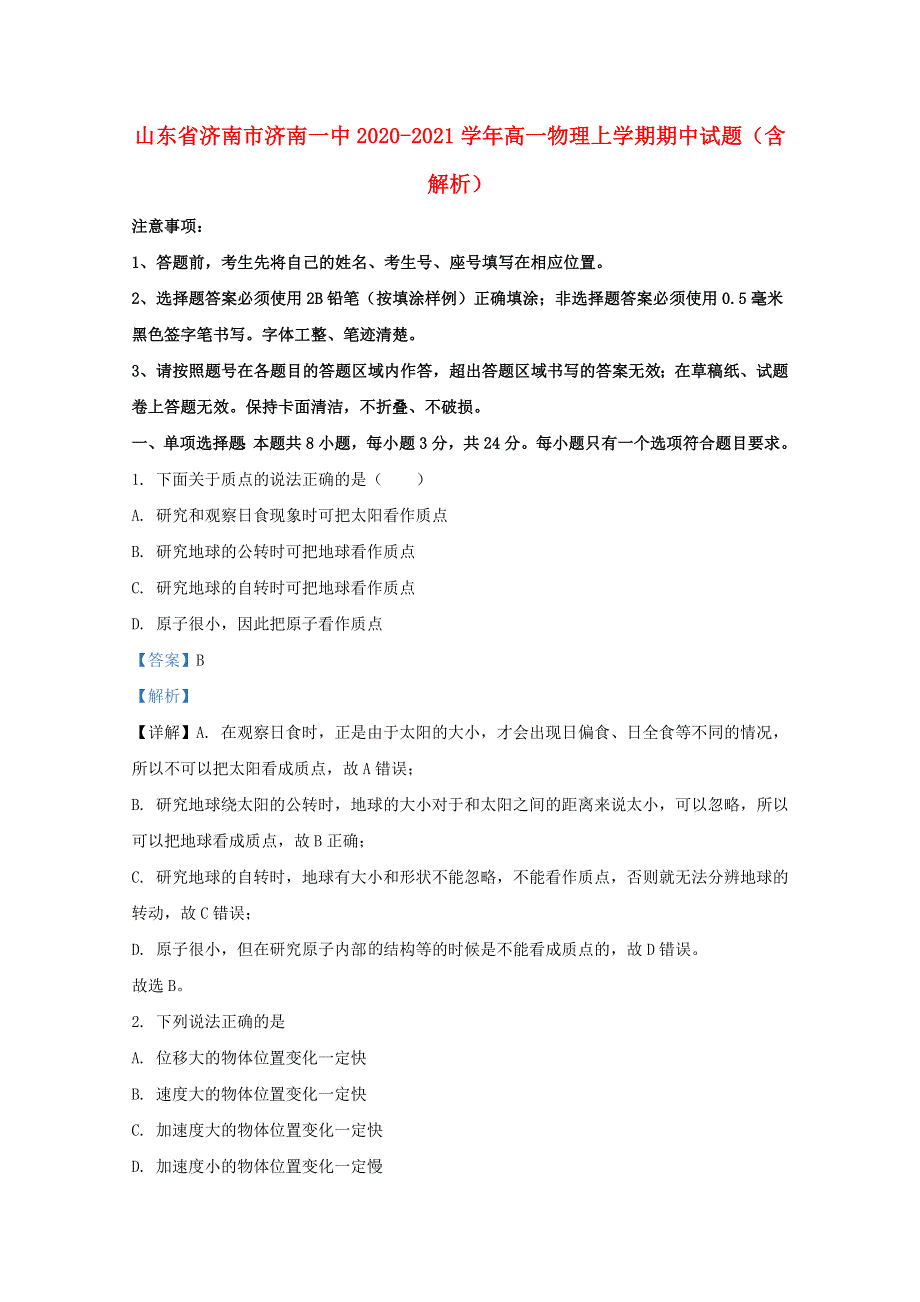 山东省济南市济南一中2020-2021学年高一物理上学期期中试题（含解析）.doc_第1页