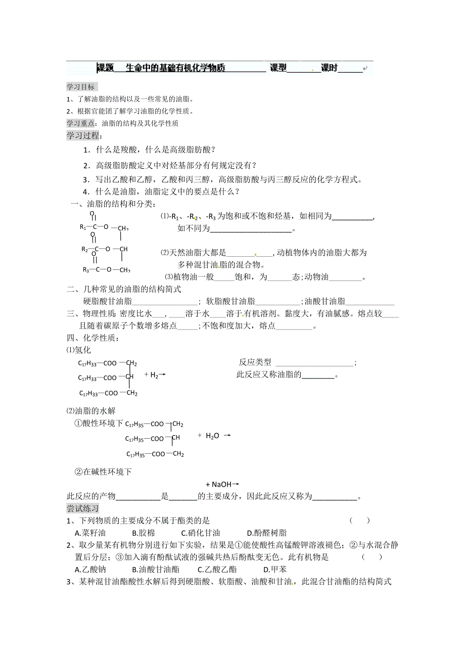 内蒙古乌拉特中旗一中高二化学选修五《油脂》学案.doc_第1页