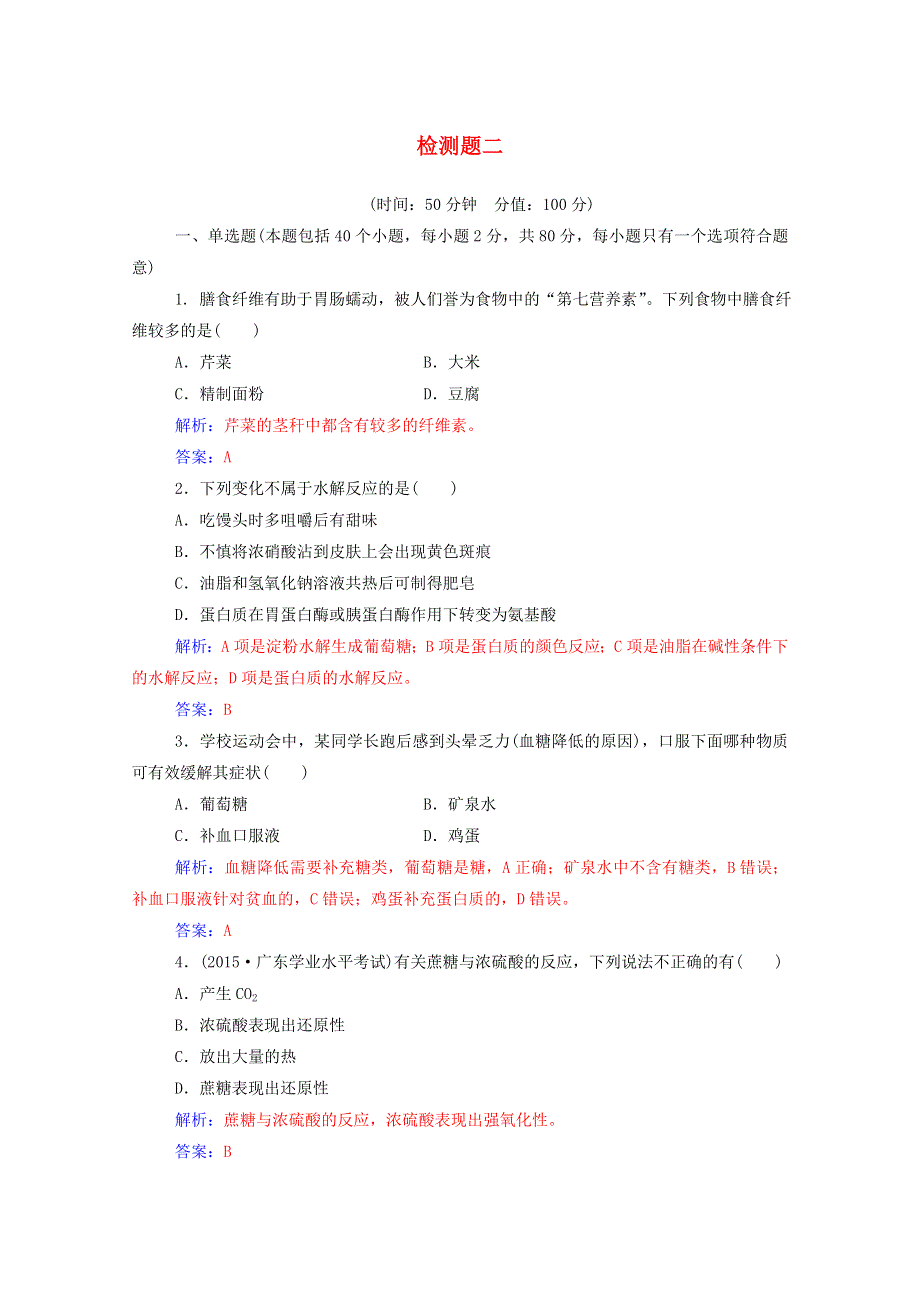 2020高中化学 主题2 摄取益于健康的食物检测题（含解析）鲁科版选修1.doc_第1页