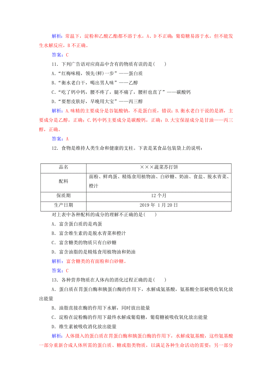 2020高中化学 主题2 摄取益于健康的食物检测题（含解析）鲁科版选修1.doc_第3页