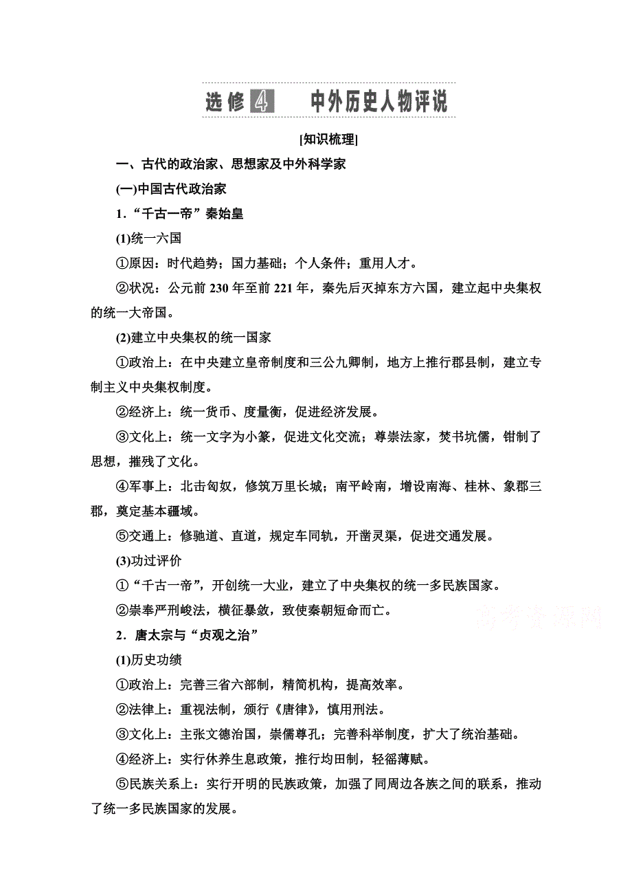 2022届高考统考历史岳麓版一轮复习教师用书：选修部分 选修4　中外历史人物评说 WORD版含解析.doc_第1页