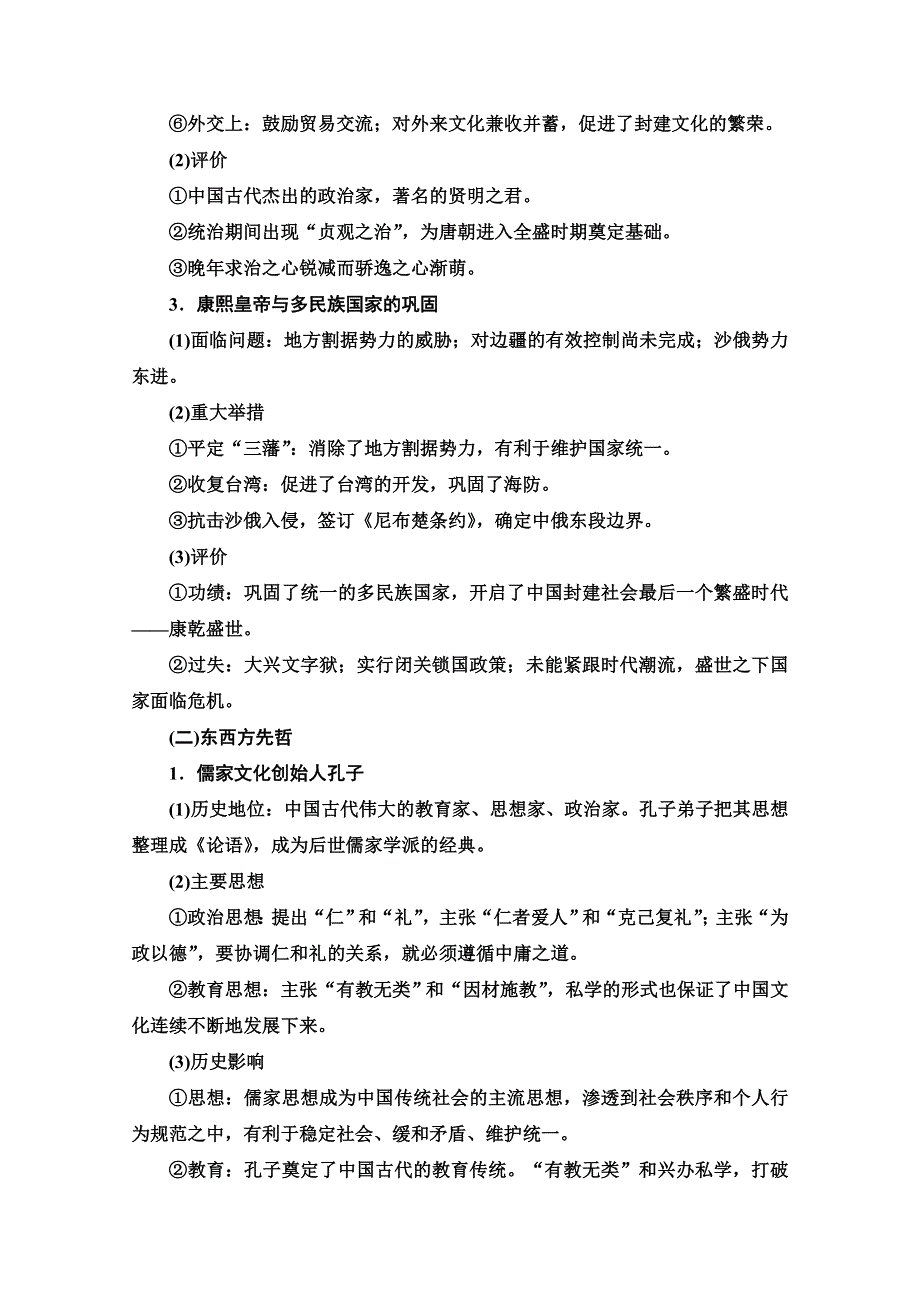 2022届高考统考历史岳麓版一轮复习教师用书：选修部分 选修4　中外历史人物评说 WORD版含解析.doc_第2页