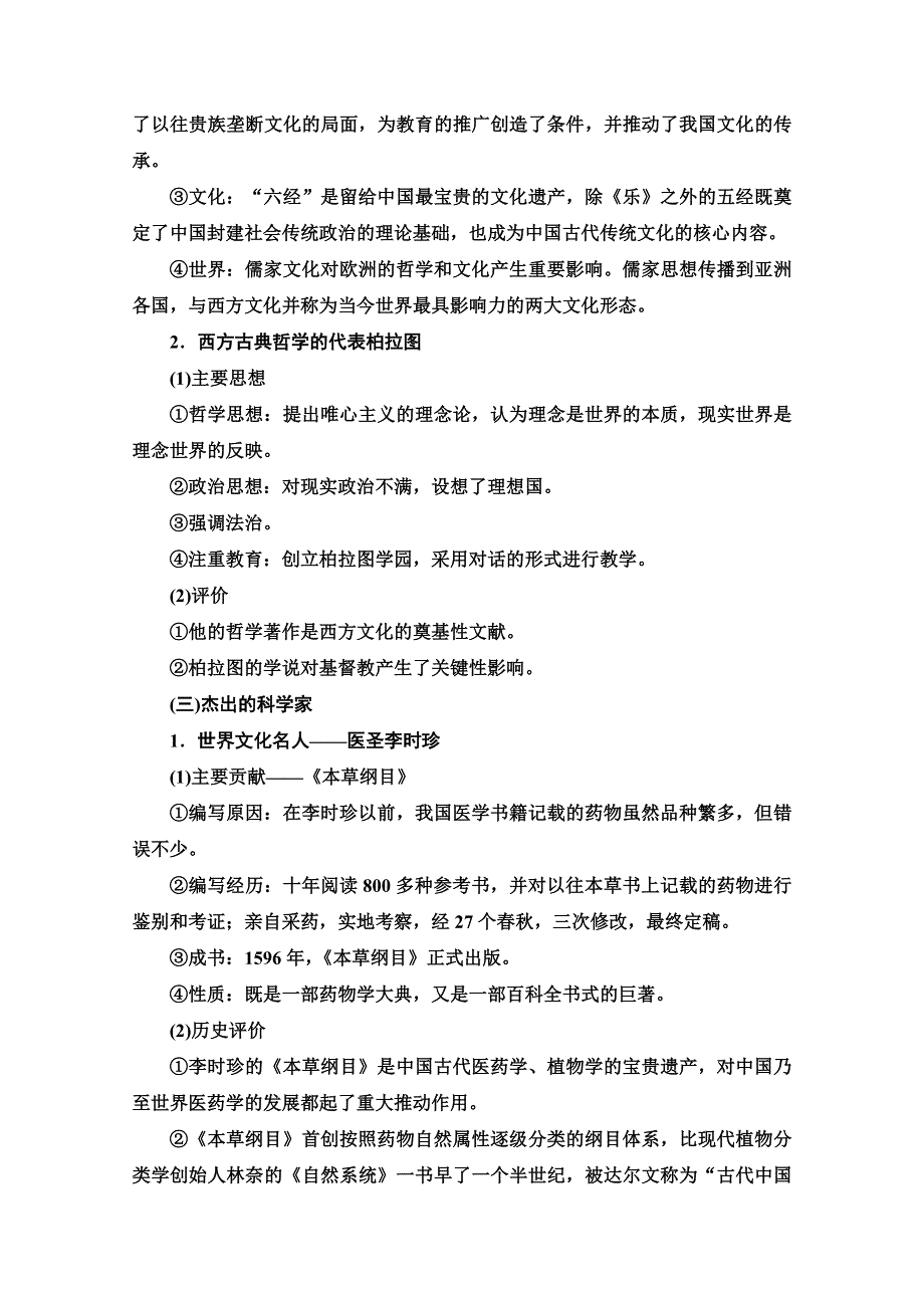 2022届高考统考历史岳麓版一轮复习教师用书：选修部分 选修4　中外历史人物评说 WORD版含解析.doc_第3页