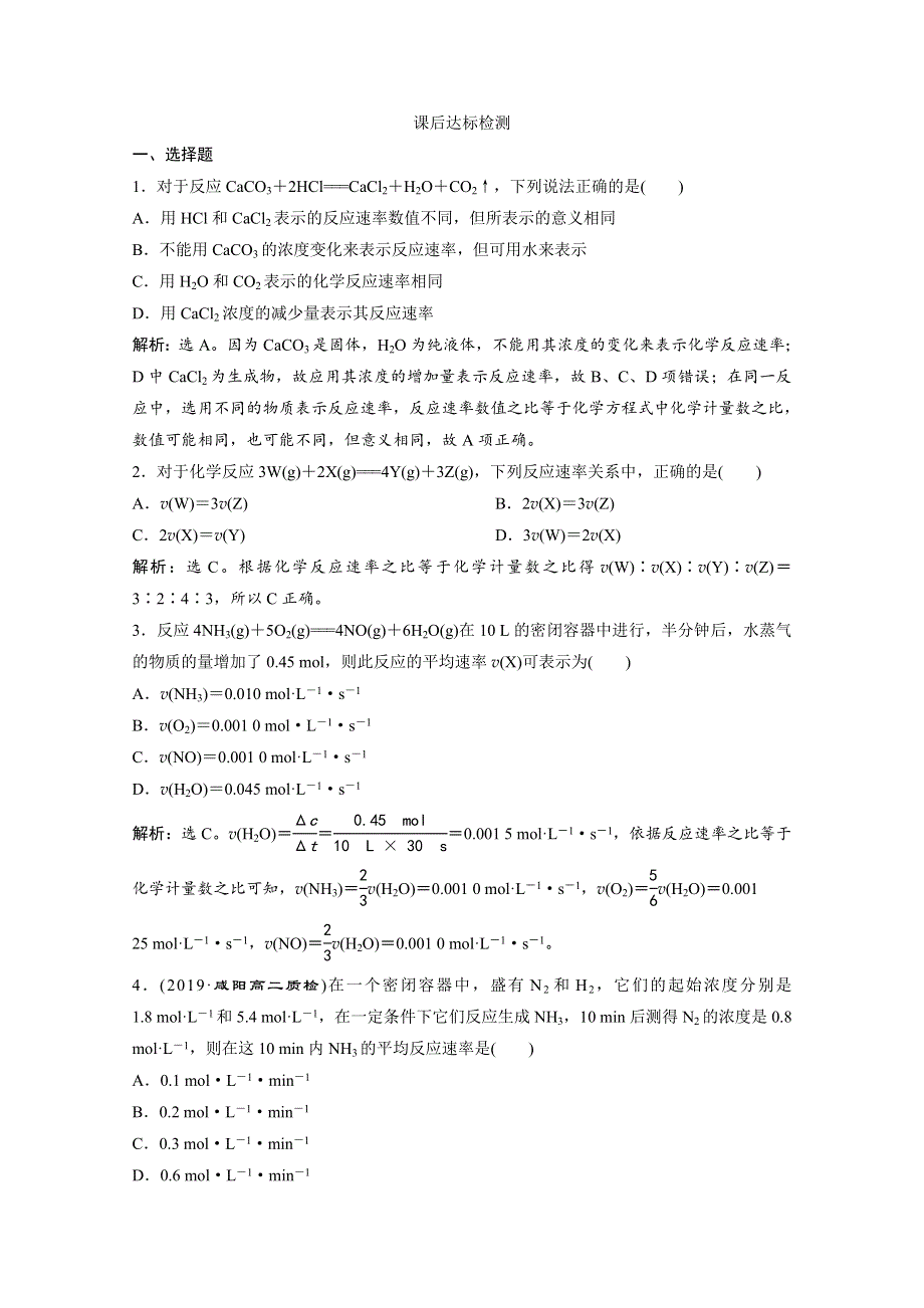 2019-2020学年人教版化学选修四化学反应原理练习：2-1　化学反应速率 WORD版含解析.doc_第1页