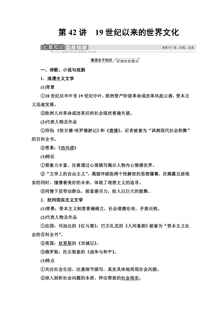 2022届高考统考历史岳麓版一轮复习教师用书：模块3 第14单元 第42讲　19世纪以来的世界文化 WORD版含解析.doc_第1页