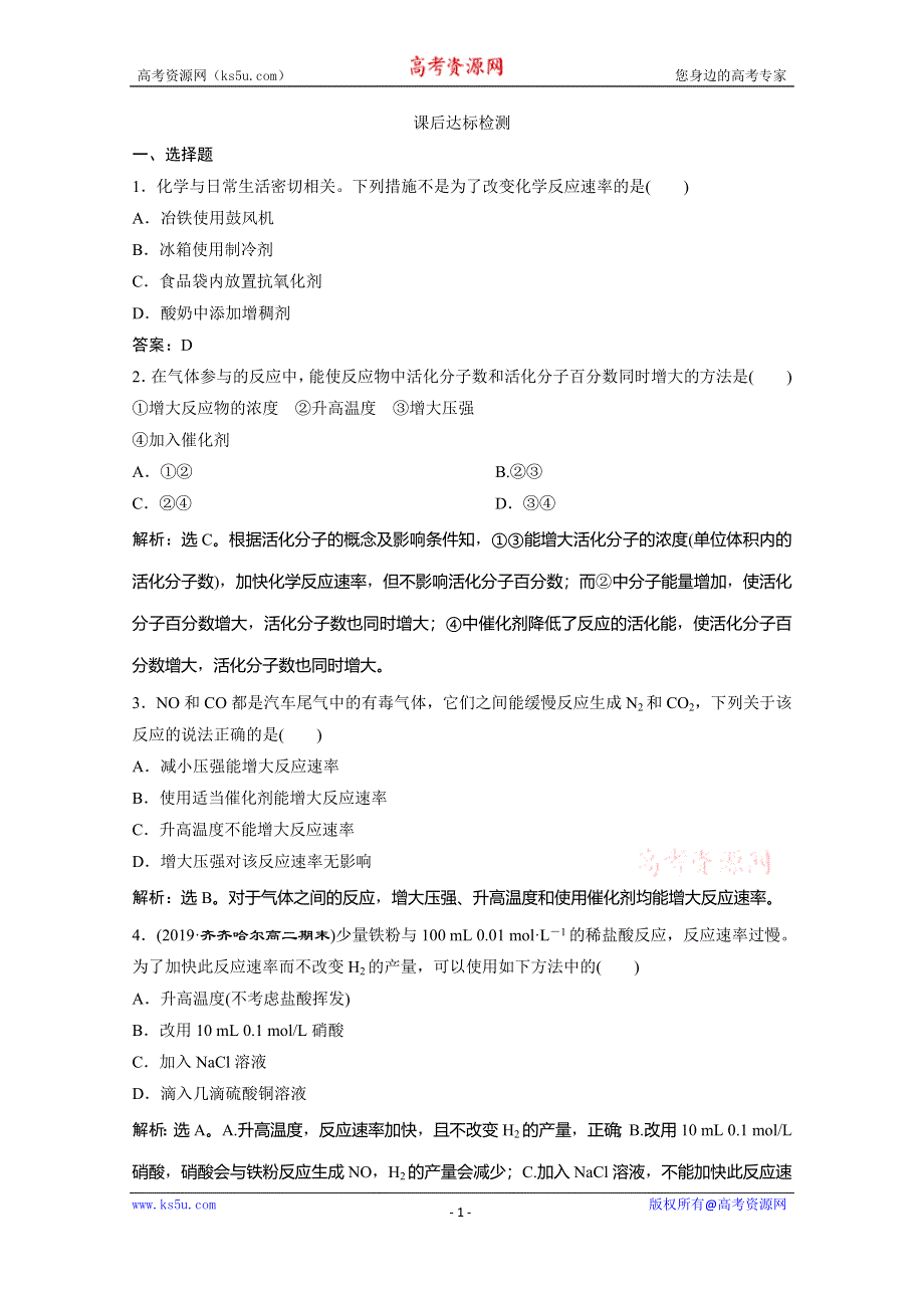 2019-2020学年人教版化学选修四化学反应原理练习：2-2　影响化学反应速率的因素 WORD版含解析.doc_第1页