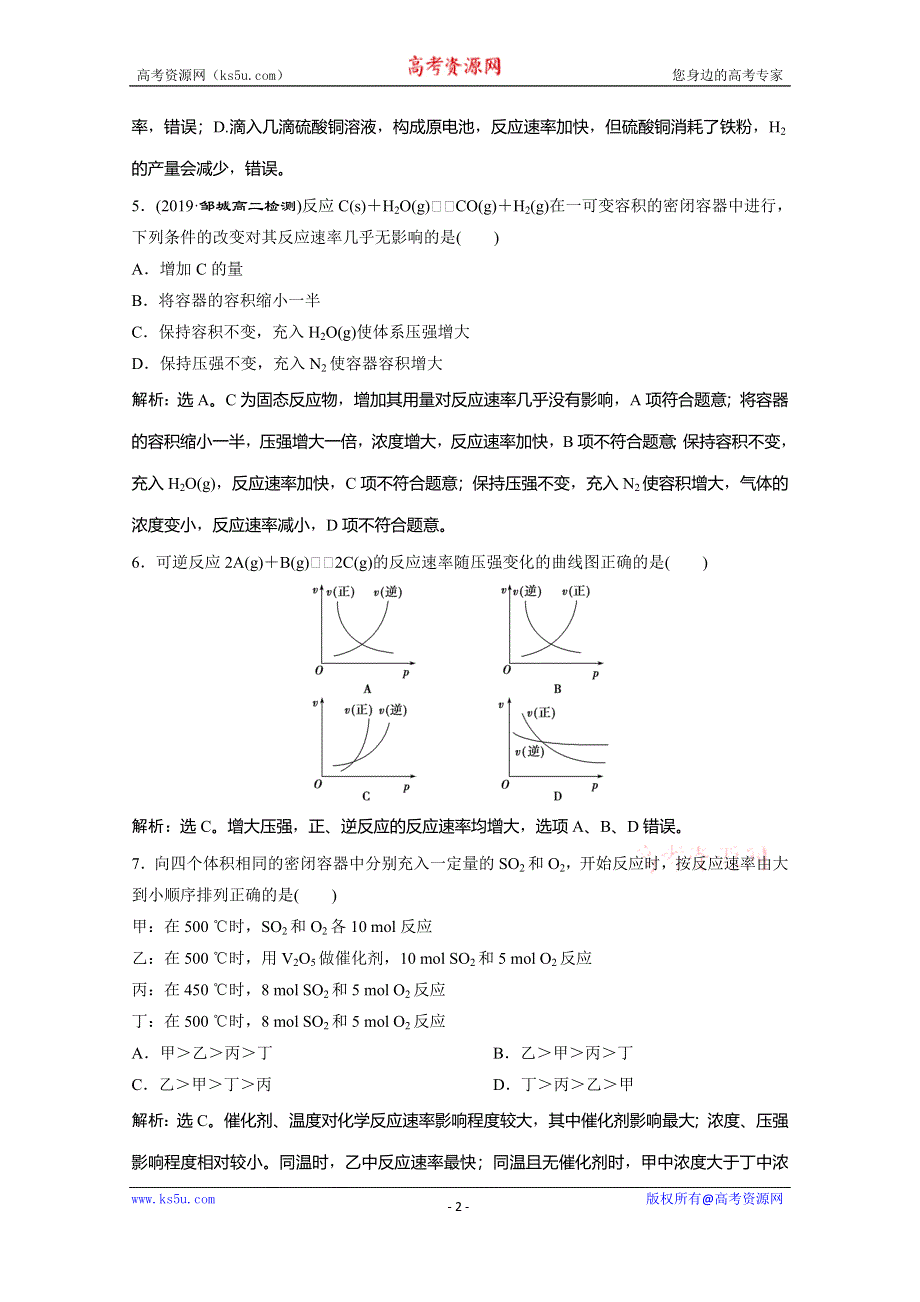 2019-2020学年人教版化学选修四化学反应原理练习：2-2　影响化学反应速率的因素 WORD版含解析.doc_第2页