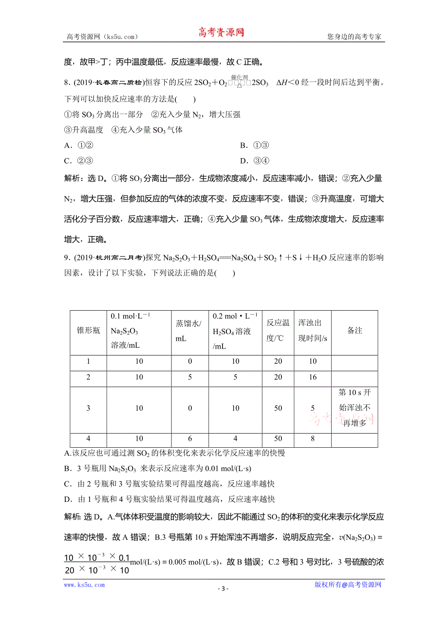 2019-2020学年人教版化学选修四化学反应原理练习：2-2　影响化学反应速率的因素 WORD版含解析.doc_第3页