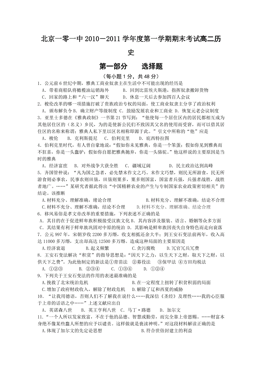 北京一零一中2010－2011学年度第一学期期末考试高二历史.doc_第1页