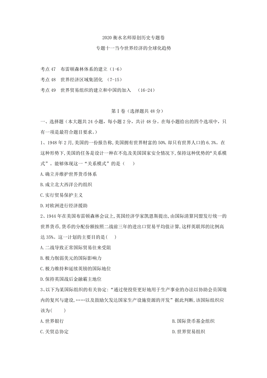 2020衡水名师历史专题卷：专题十一 当今世界经济的全球化趋势 WORD版含答案.doc_第1页