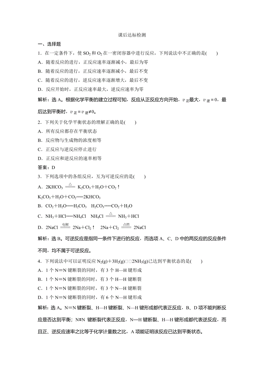 2019-2020学年人教版化学选修四化学反应原理练习：2-3　第1课时　可逆反应与化学平衡状态 WORD版含解析.doc_第1页