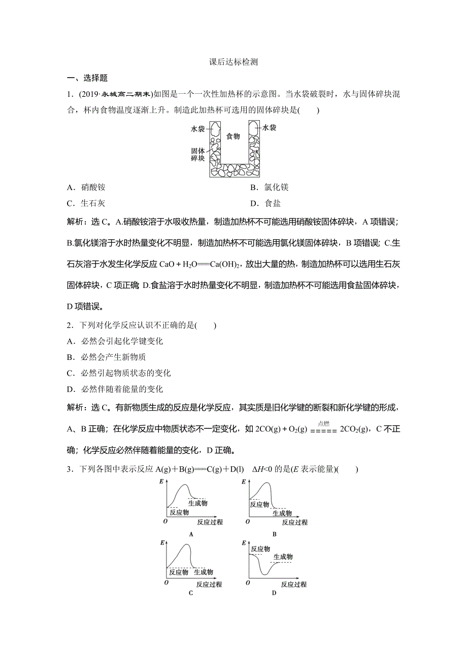 2019-2020学年人教版化学选修四化学反应原理练习：1-1　第1课时　焓变　反应热 WORD版含解析.doc_第1页