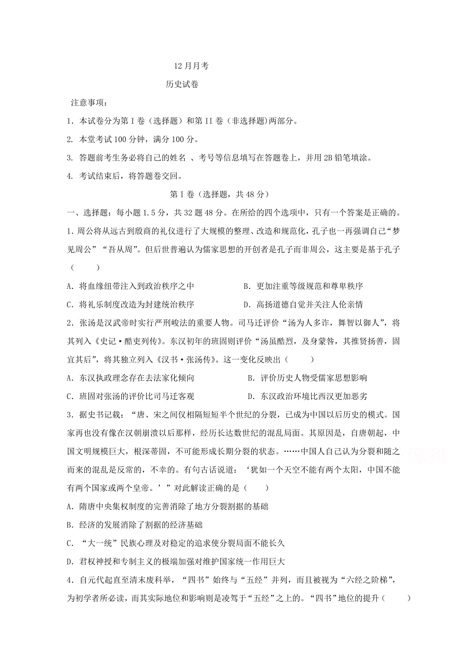 四川省遂宁市射洪中学2019-2020学年高二上学期期12月月考历史 WORD版含答案.doc_第1页