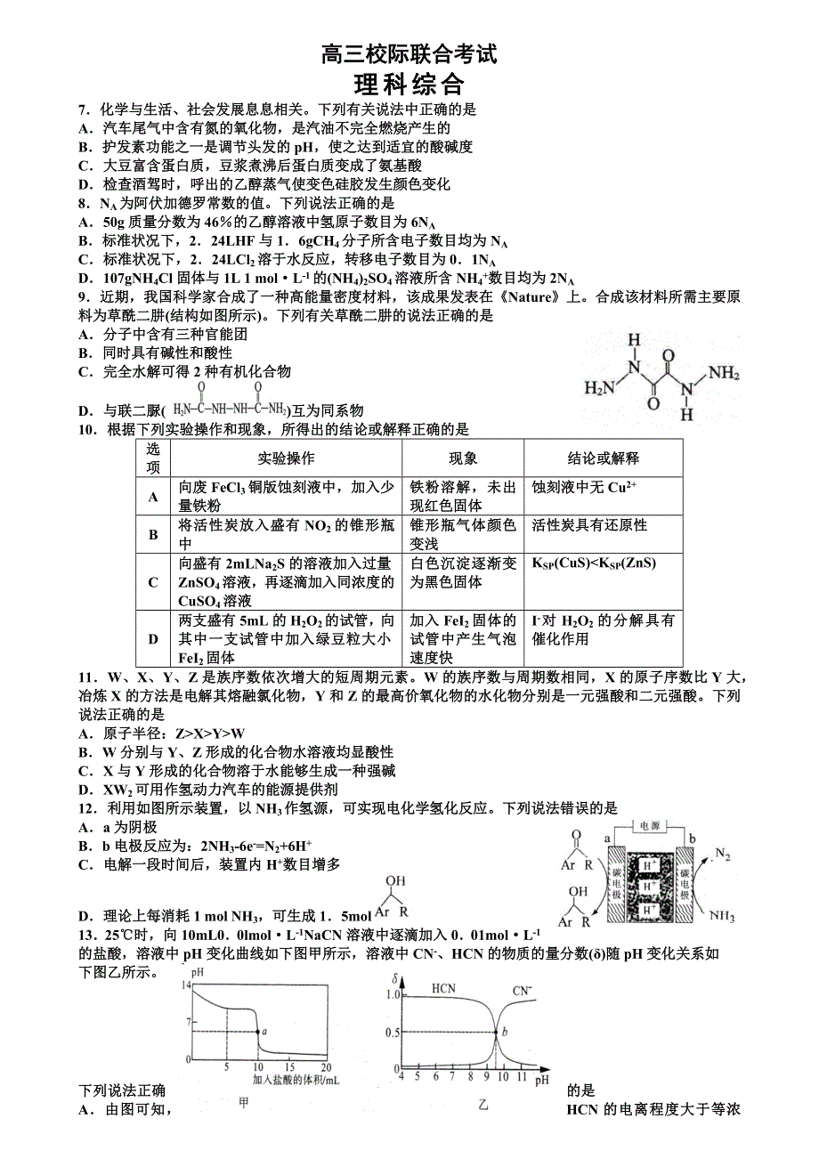 山东省日照市 高三5月校际联合考试理综化学试题（WORD版）（含答案）.docx_第1页