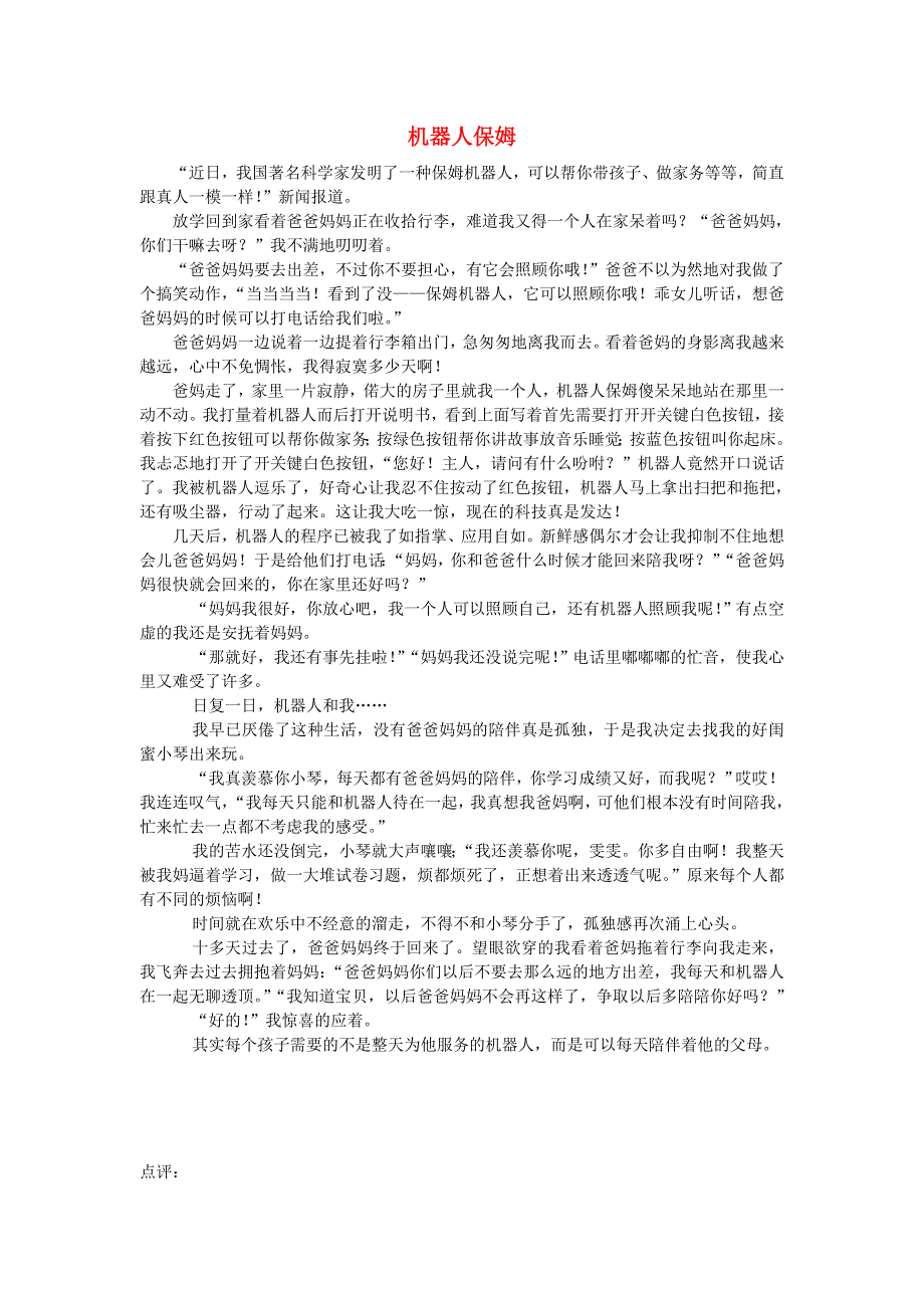 六年级语文（楚才杯）《机器人保姆》获奖作文26.doc_第1页