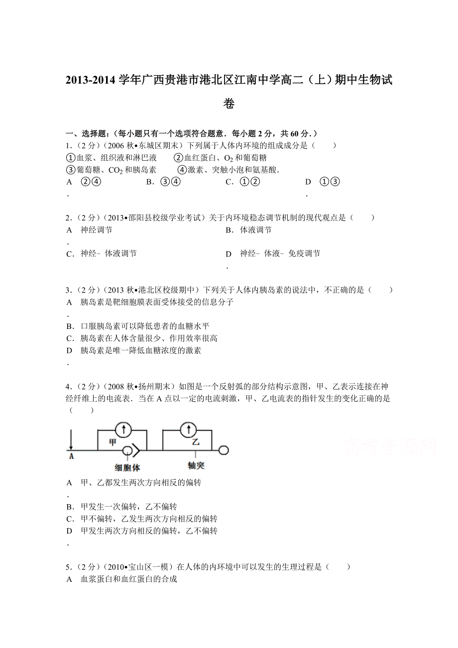 广西贵港市港北区江南中学2013-2014学年高二（上）期中生物试卷 WORD版含解析.doc_第1页