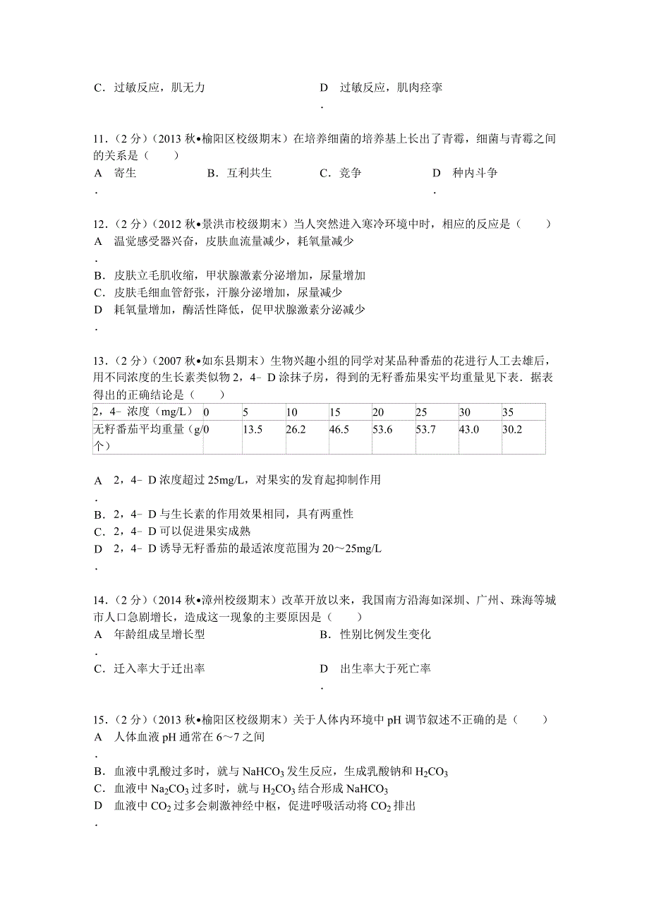 广西贵港市港北区江南中学2013-2014学年高二（上）期中生物试卷 WORD版含解析.doc_第3页