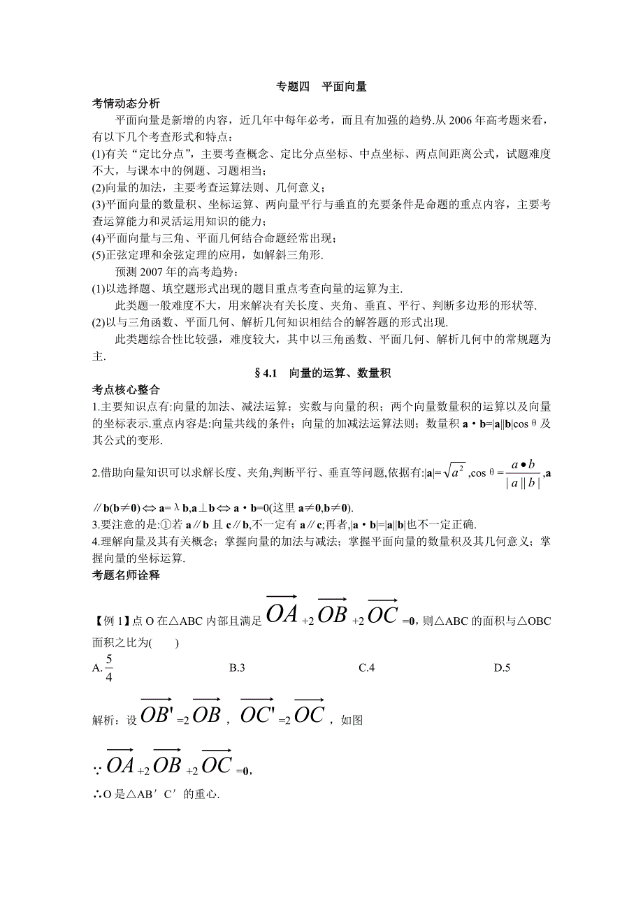 2012年高三数学第一轮复习教案(新人教A)向量的运算、数量积.doc_第1页