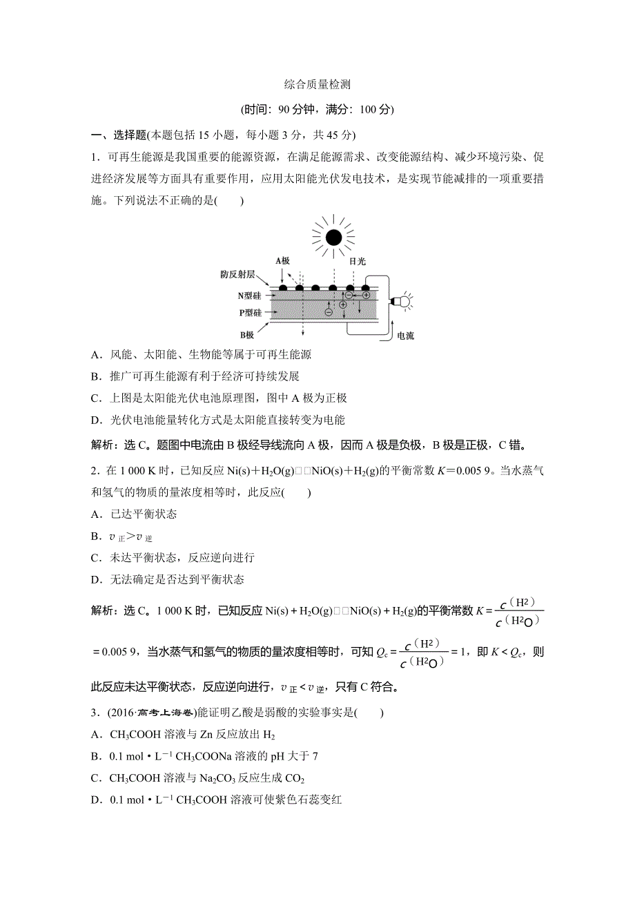 2019-2020学年人教版化学选修四化学反应原理练习：综合质量检测 WORD版含解析.doc_第1页