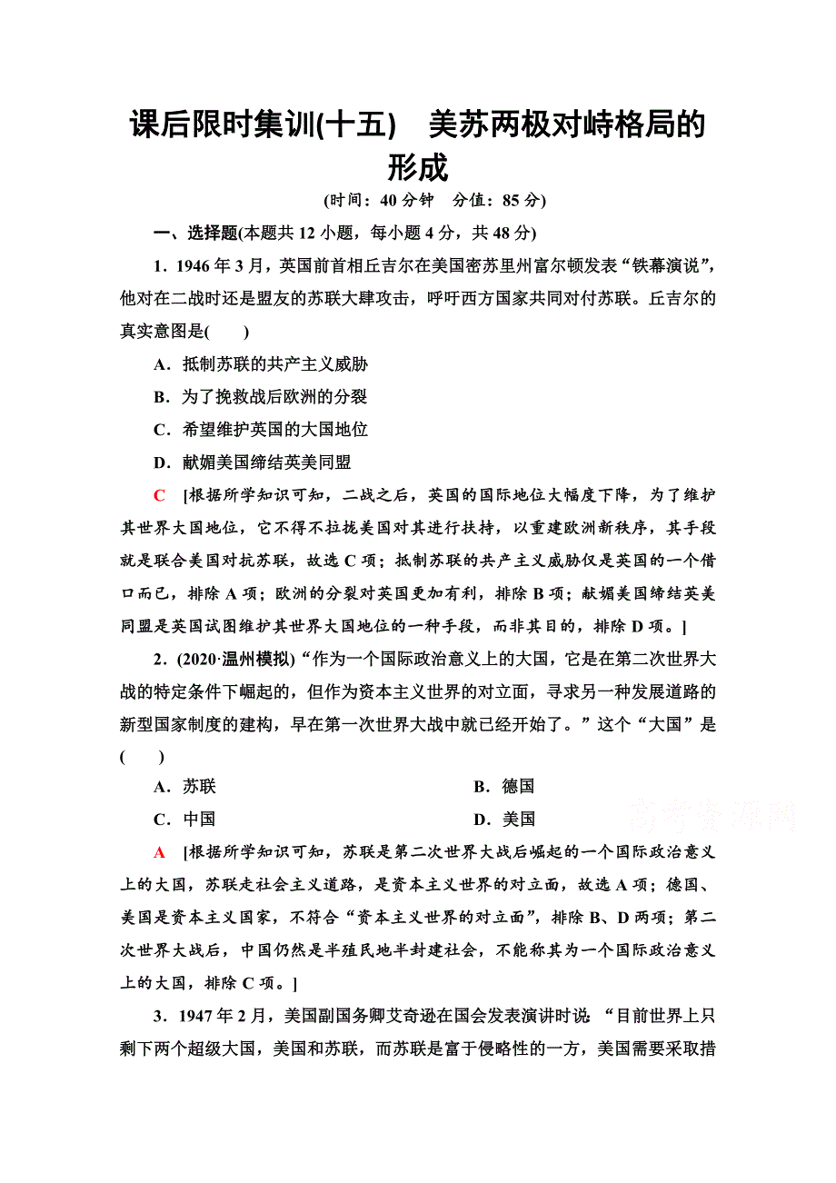 2022届高考统考历史岳麓版一轮复习课后限时集训15　美苏两极对峙格局的形成 WORD版含解析.doc_第1页