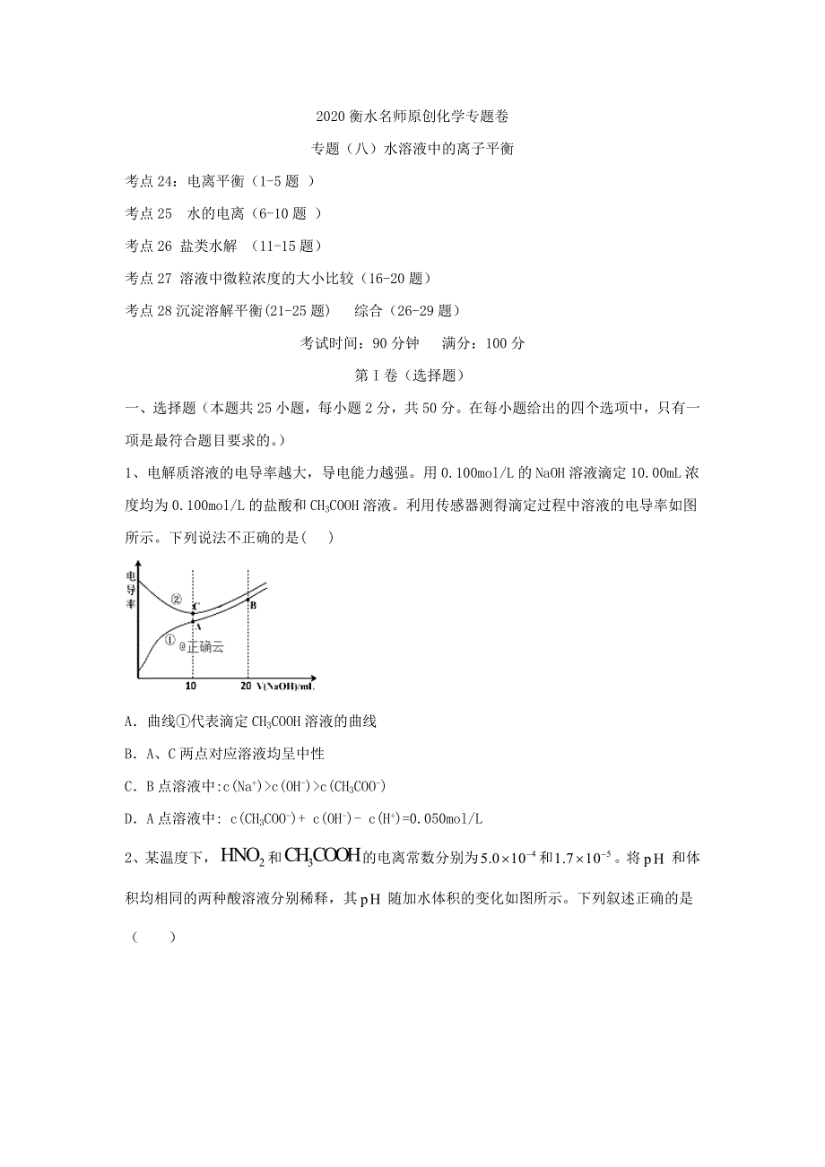 2020衡水名师化学专题卷：专题（8）水溶液中的离子平衡 WORD版含答案.doc_第1页