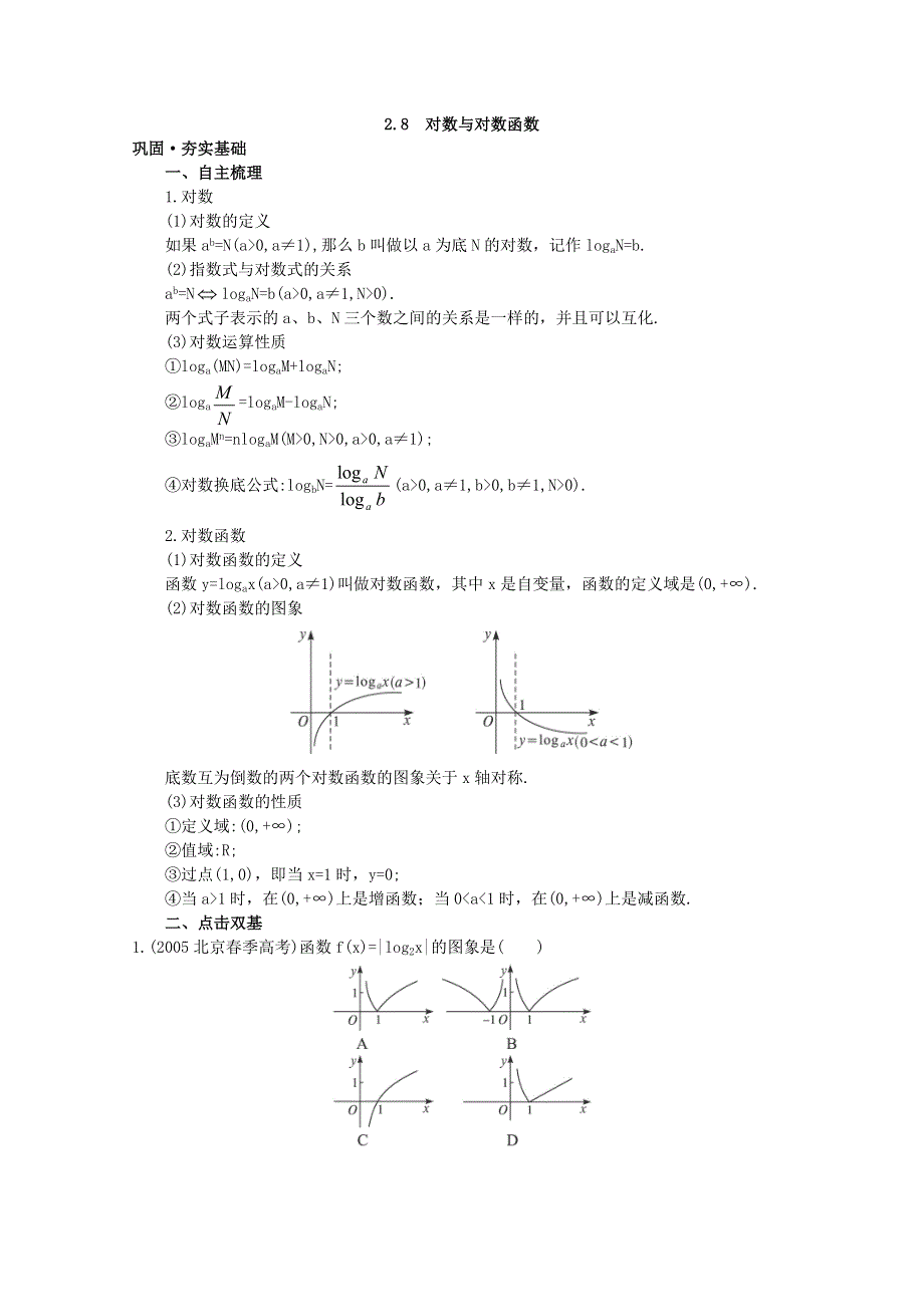 2012年高三数学第一轮复习教案(新人教A)对数与对数函数.doc_第1页