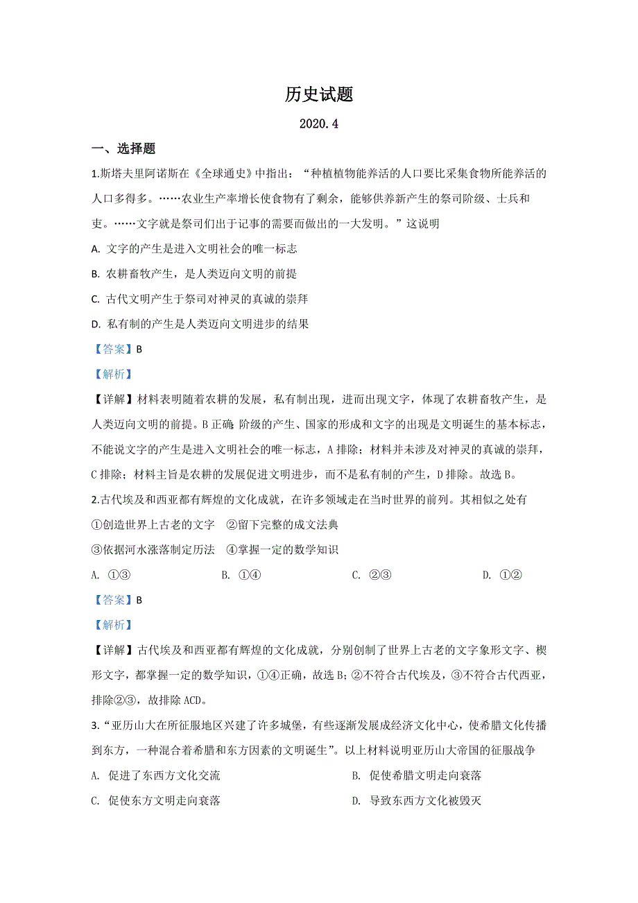 山东省济南市历城第二中学2019-2020学年高一下学期开学考试历史试题 WORD版含解析.doc_第1页