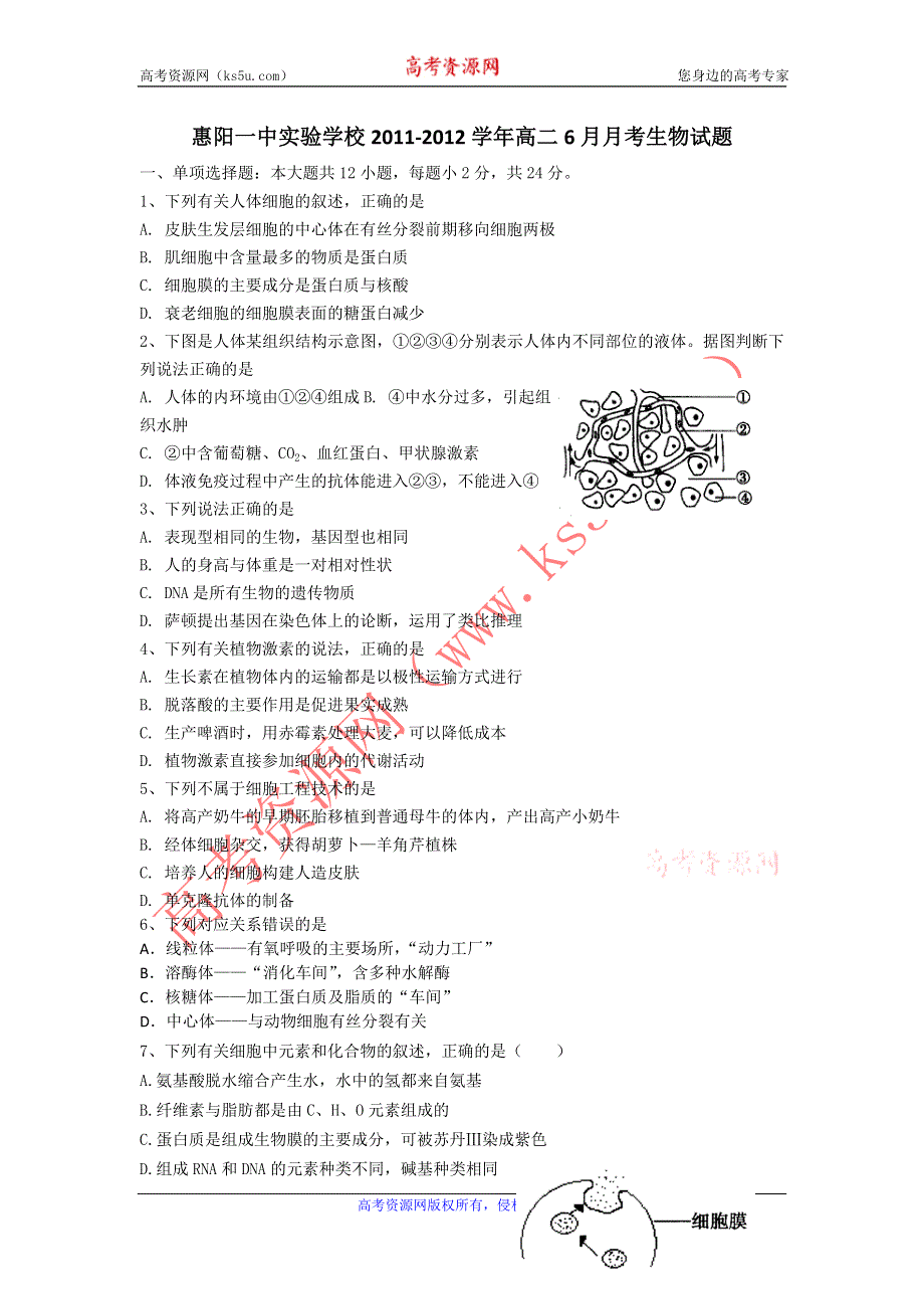 广东省惠阳一中实验学校2011-2012学年高二6月月考生物试题.doc_第1页