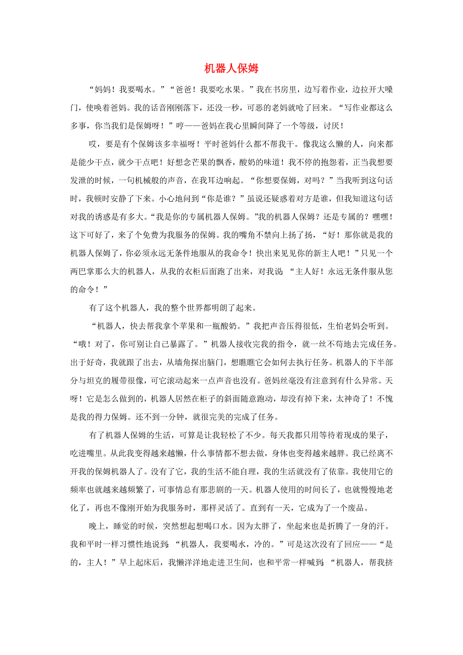 六年级语文（楚才杯）《机器人保姆》获奖作文13.doc_第1页