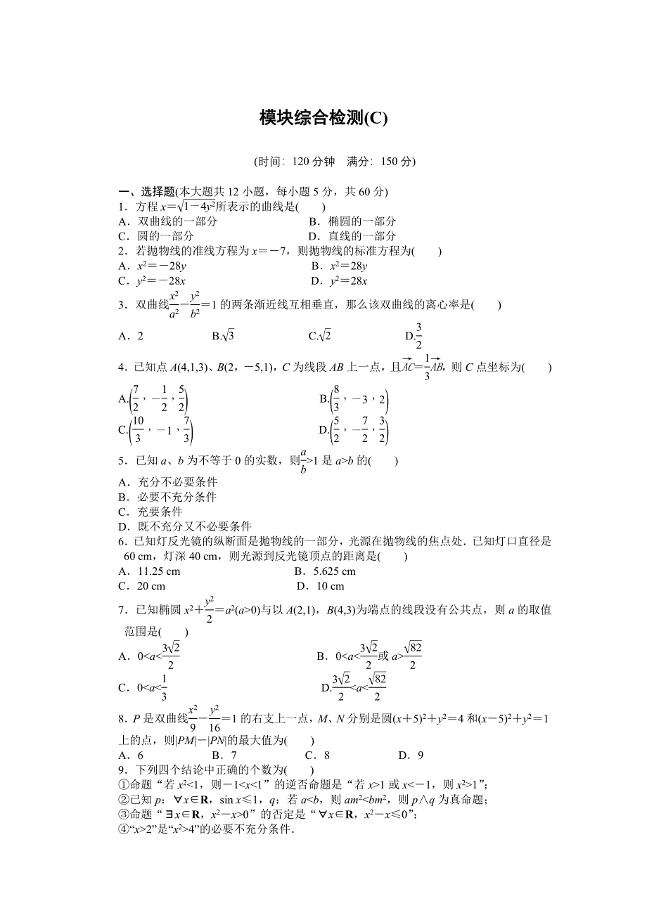 2014-2015学年高中人教B版数学选修2-1课时作业：模块综合检测(C).DOC_第1页