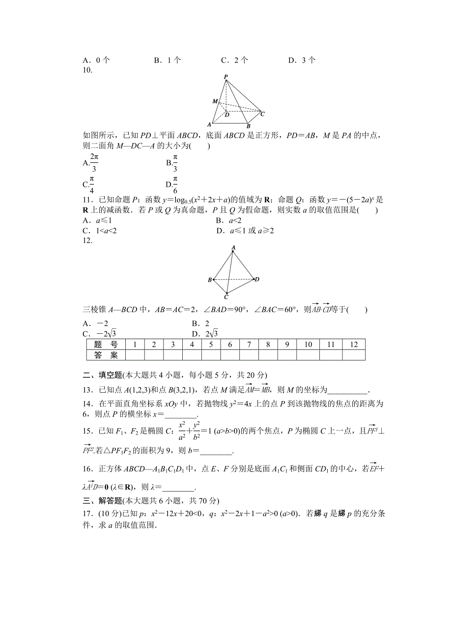 2014-2015学年高中人教B版数学选修2-1课时作业：模块综合检测(C).DOC_第2页