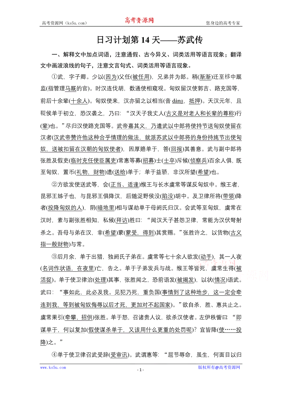 2021届高考语文一轮创新教学案：第2编日习计划第14天——苏武传 WORD版含解析.doc_第1页