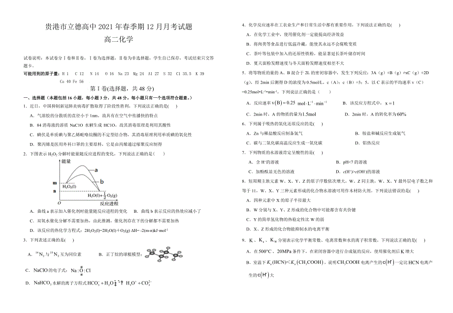 广西贵港市覃塘区立德高级中学2020-2021学年高二下学期3月月考化学试题 WORD版含答案.doc_第1页