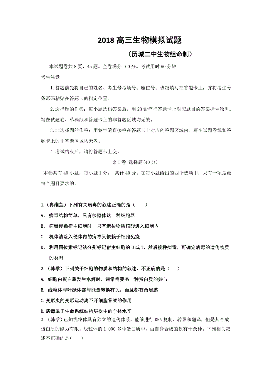 山东省济南市历城第二中学2018届高三模拟考试（一）生物试题 WORD版含答案.doc_第1页