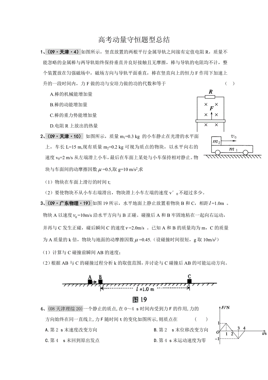 动量守恒题型总结.doc_第1页