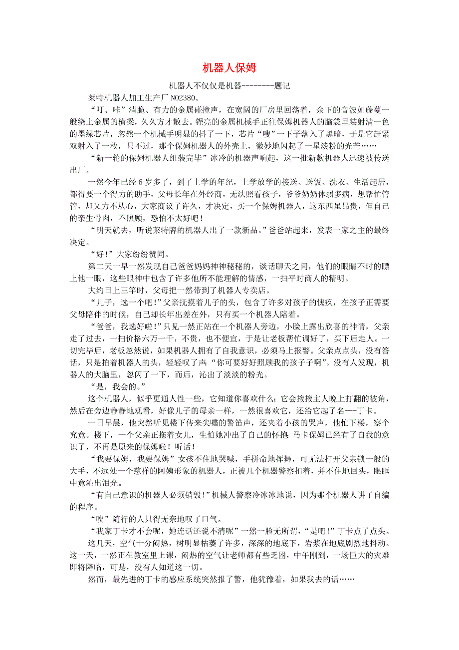 六年级语文（楚才杯）《机器人保姆》获奖作文9.doc_第1页